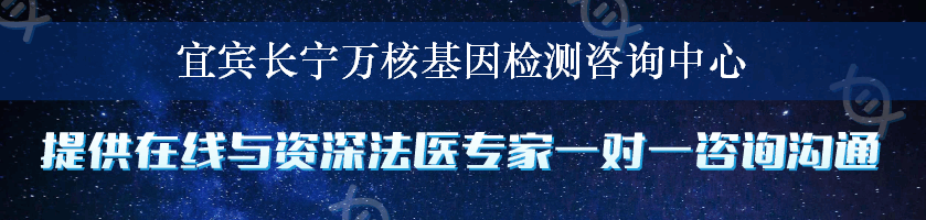 宜宾长宁万核基因检测咨询中心